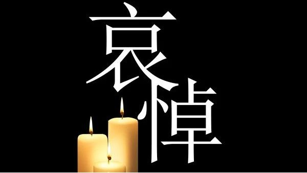 哀悼！深切哀悼抗击新冠肺炎疫情烈士和逝世同胞