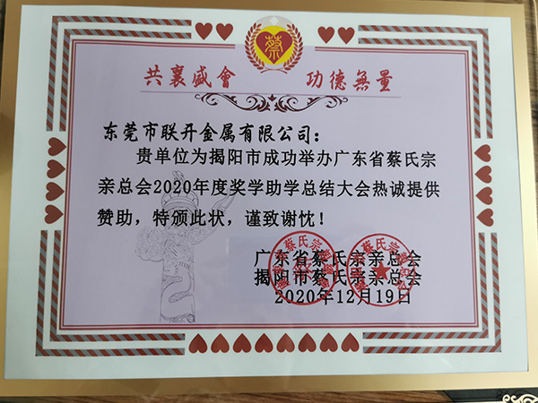 东莞市91麻豆产精品久久久久久金属2020年奖学助学赞助